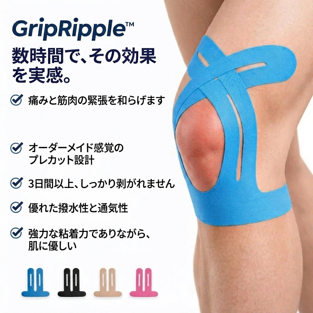 GripRipple Pro™ 膝用プレカット キネシオテープ 本体