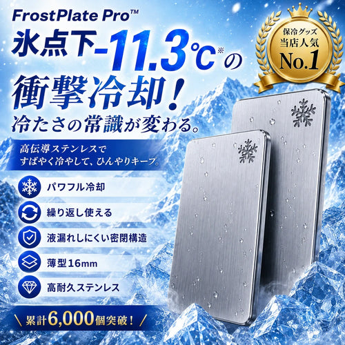 [おすすめ] FrostPlate Pro™｜氷点下-11.3℃の瞬間冷却！薄型・高耐久ステンレス保冷プレート