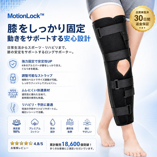 MotionLock™  回復を支える、確かな固定力。