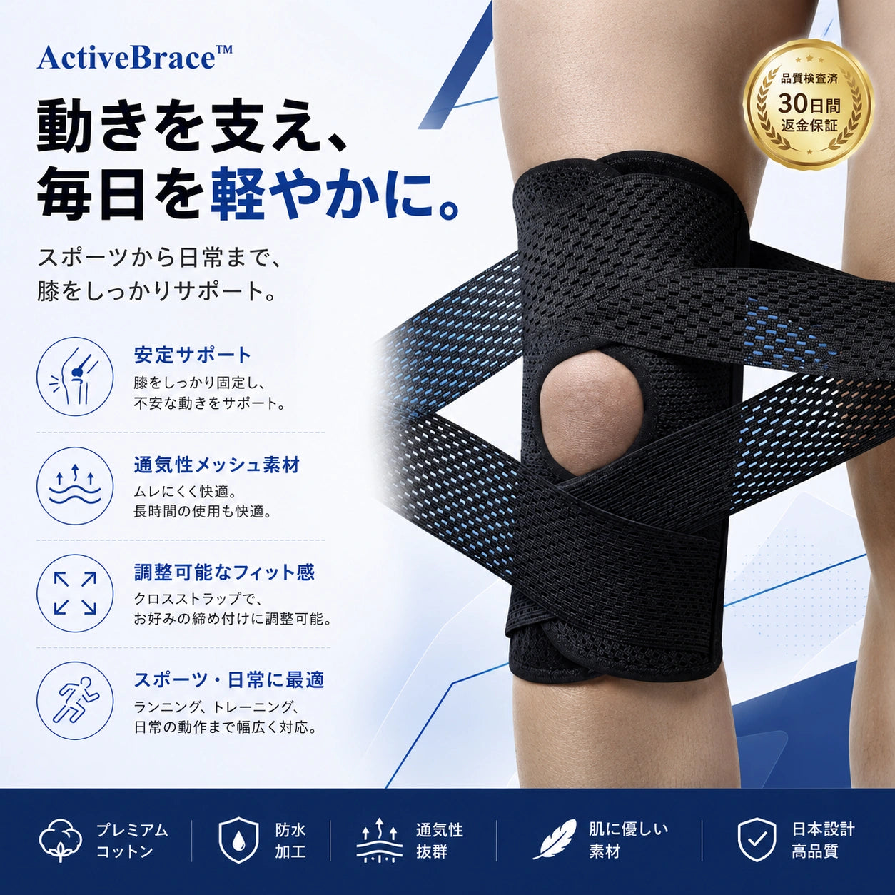 ActiveBrace™ | 軽やかに動く、しっかり支える。