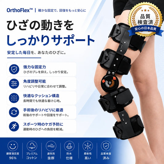 OrthoFlex™｜確かな固定で、回復をもっと安心に。