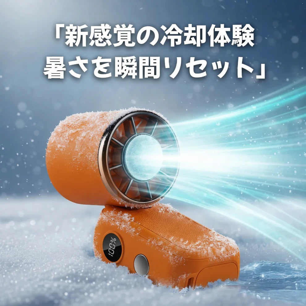 【1周年記念】Takuroa™ FrostAir Pro 冷却プレート搭載ハンディファン
