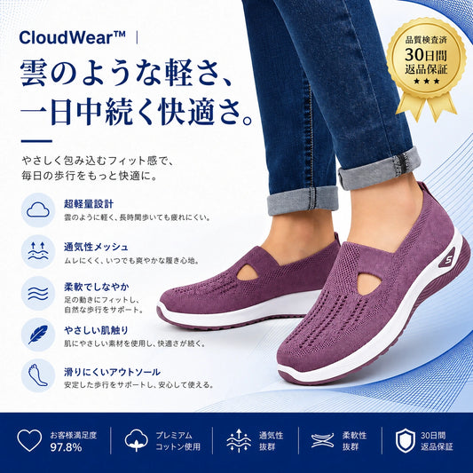 CloudWear™｜雲のような軽さ、一日中続く快適さ。