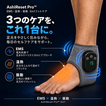AshiReset Pro™  EMS・温熱・振動 3in1フットケア