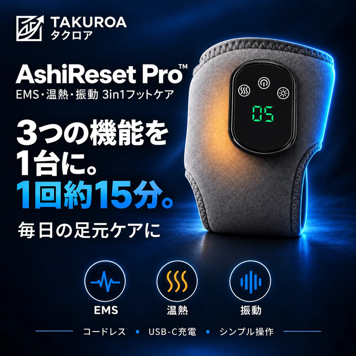 AshiReset Pro™  EMS・温熱・振動 3in1フットケア