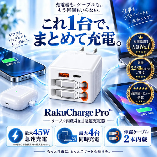RakuCharge Pro™｜ケーブル内蔵4in1急速充電器