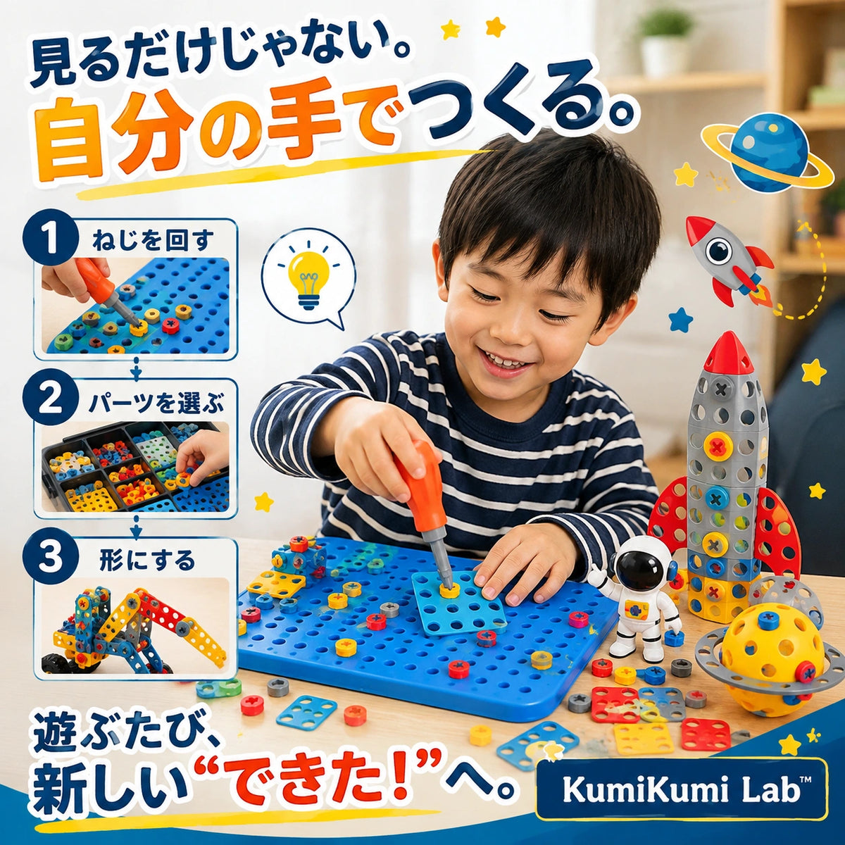 Takuroa | KumiKumi Lab™｜ねじって、組んで、夢中になれる211ピース知育トイ