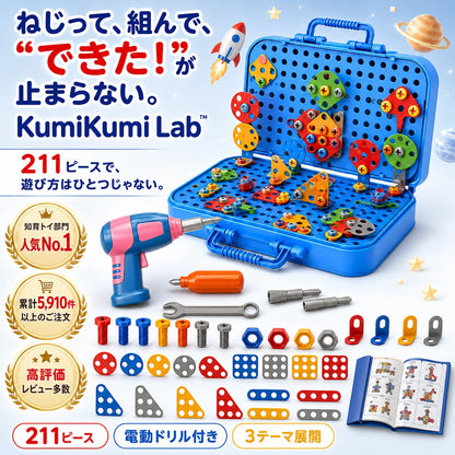 Takuroa | KumiKumi Lab™｜ねじって、組んで、夢中になれる211ピース知育トイ