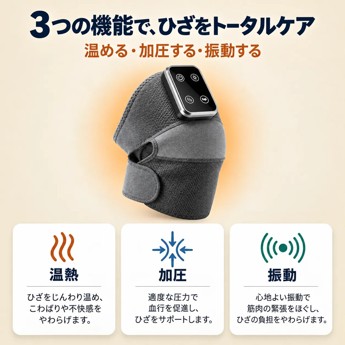 HizaRelax™｜温熱・加圧・振動の3in1ひざケア