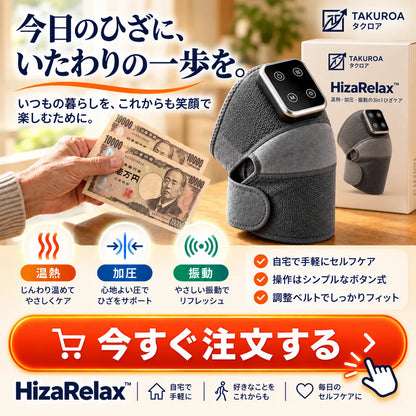 [特別オファー] HizaRelax™｜温熱・加圧・振動の3in1ひざケア