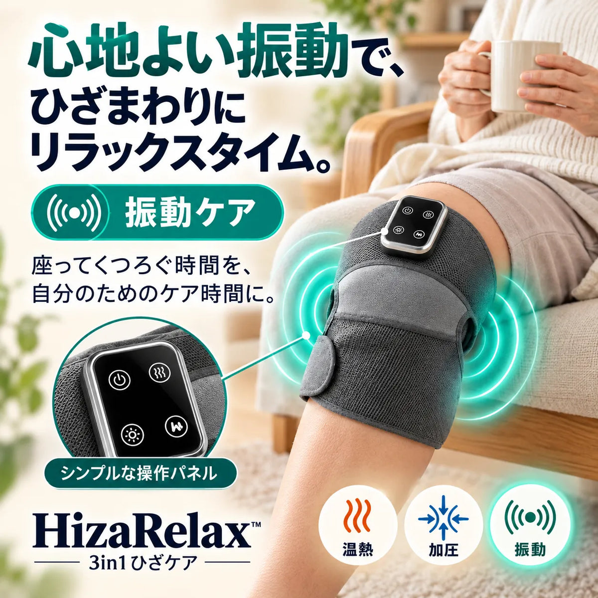 [特別オファー] HizaRelax™｜温熱・加圧・振動の3in1ひざケア