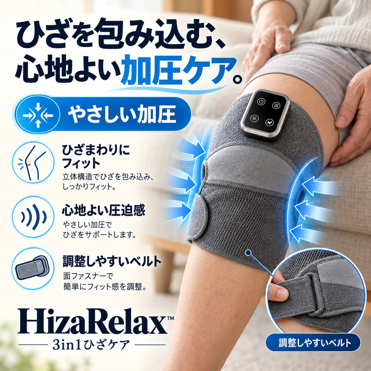 [特別オファー] HizaRelax™｜温熱・加圧・振動の3in1ひざケア
