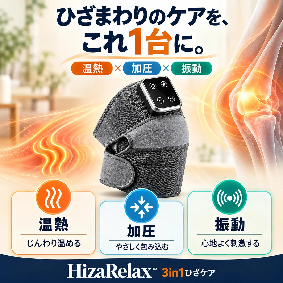 [特別オファー] HizaRelax™｜温熱・加圧・振動の3in1ひざケア