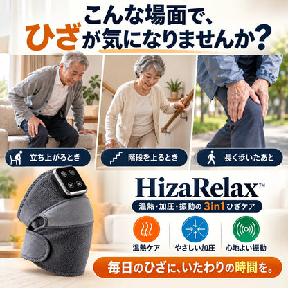 [特別オファー] HizaRelax™｜温熱・加圧・振動の3in1ひざケア