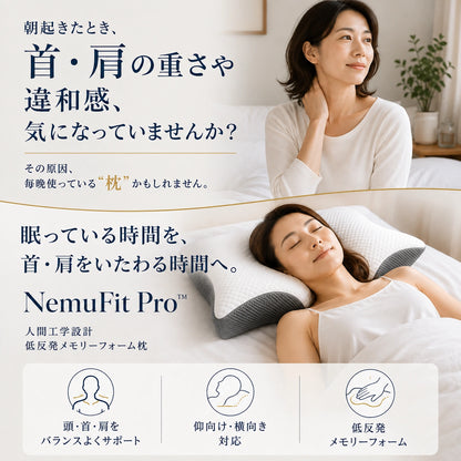 NemuFit Pro™｜首・肩をやさしく支える人間工学設計メモリーフォーム枕