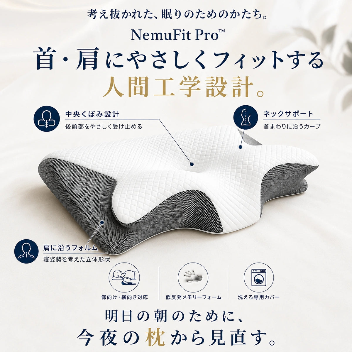 NemuFit Pro™｜首・肩をやさしく支える人間工学設計メモリーフォーム枕