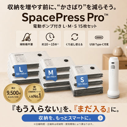 SpacePress Pro™｜掃除機不要！電動ポンプで瞬間圧縮・省スペース収納バッグ
