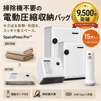 SpacePress Pro™｜掃除機不要！電動ポンプで瞬間圧縮・省スペース収納バッグ
