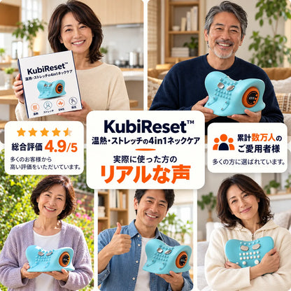 KubiReset™ 温熱・EMS・振動・ストレッチの4in1ネックケア