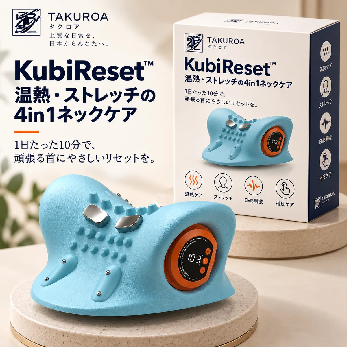 KubiReset™ 温熱・EMS・振動・ストレッチの4in1ネックケア