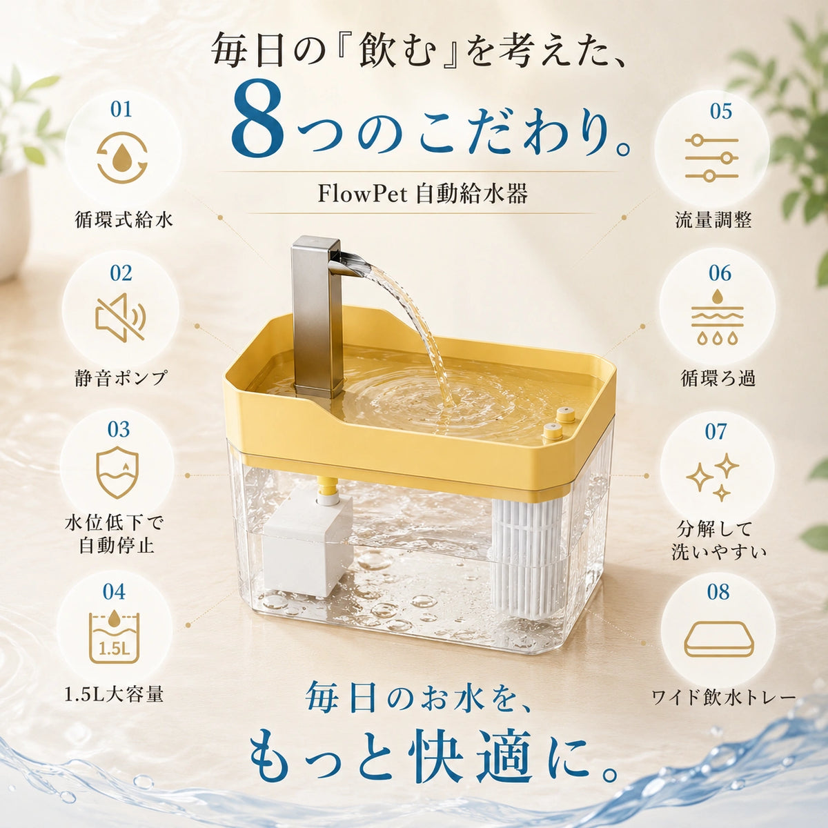 FlowPet 自動給水器 – 夏の水分補給をしっかりサポート