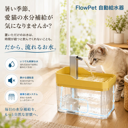 FlowPet 自動給水器 – 夏の水分補給をしっかりサポート