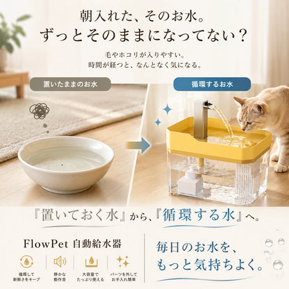 FlowPet 自動給水器 – 夏の水分補給をしっかりサポート