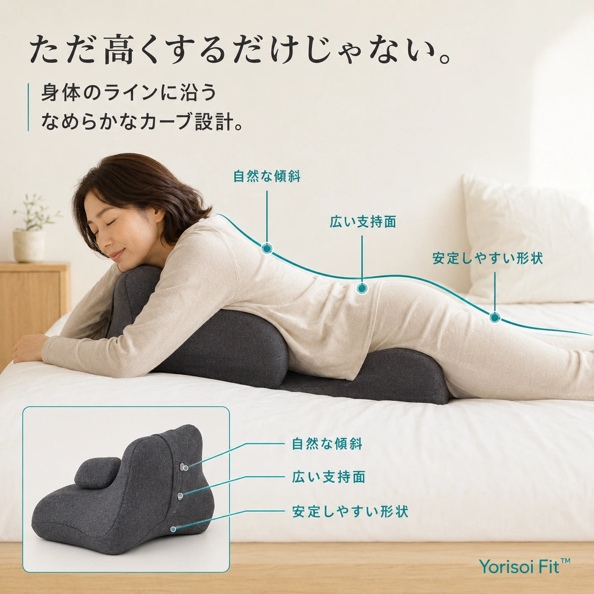 Yorisoi Fit™｜ふたりの時間をやさしく支える27°サポートクッション