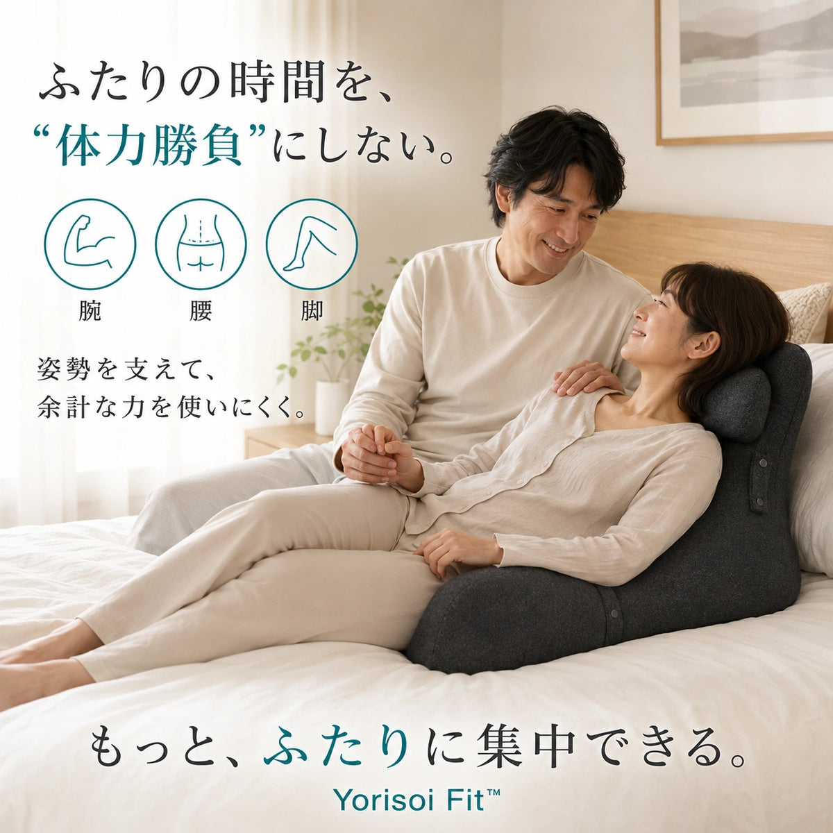 Yorisoi Fit™｜ふたりの時間をやさしく支える27°サポートクッション