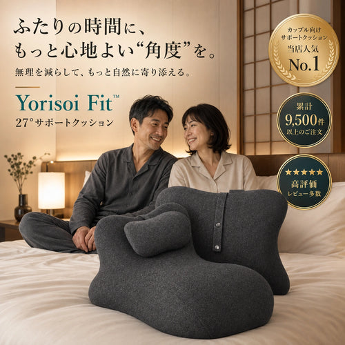 Yorisoi Fit™｜ふたりの時間をやさしく支える27°サポートクッション