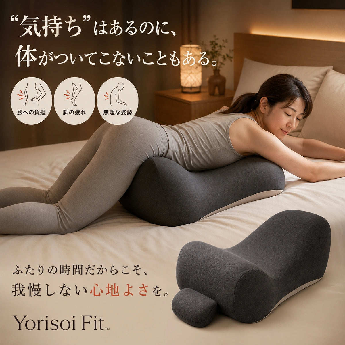 Yorisoi Fit™｜ふたりの時間をやさしく支える27°サポートクッション
