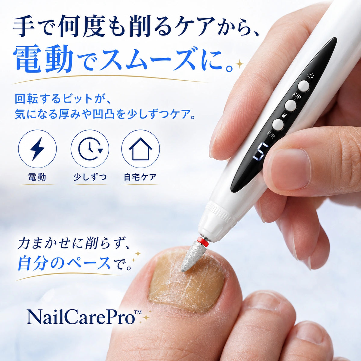 NailCarePro™ - 厚く硬くなった爪をもっと手軽になめらかに