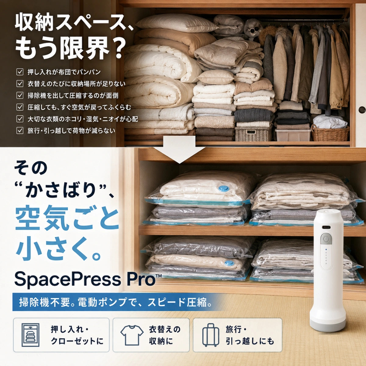 SpacePress Pro™｜掃除機不要！電動ポンプで瞬間圧縮・省スペース収納バッグ