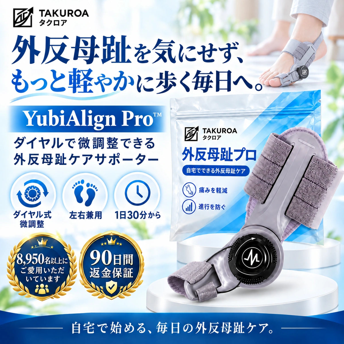 [特別オファー] YubiAlign Pro™｜ダイヤル式 外反母趾ケアサポーター