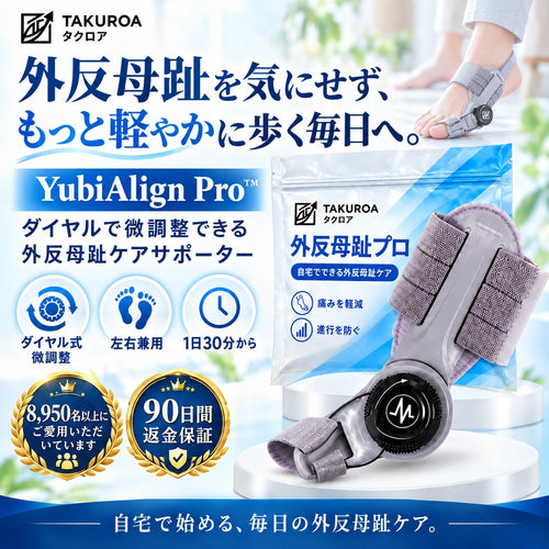 [特別オファー] YubiAlign Pro™｜ダイヤル式 外反母趾ケアサポーター