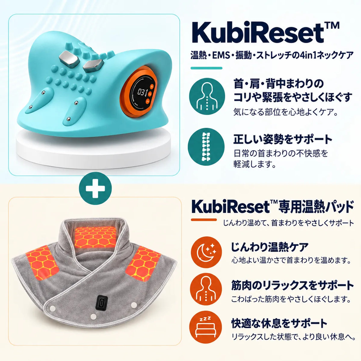 KubiReset™ 温熱・EMS・振動・ストレッチの4in1ネックケア