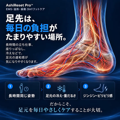 AshiReset Pro™  EMS・温熱・振動 3in1フットケア