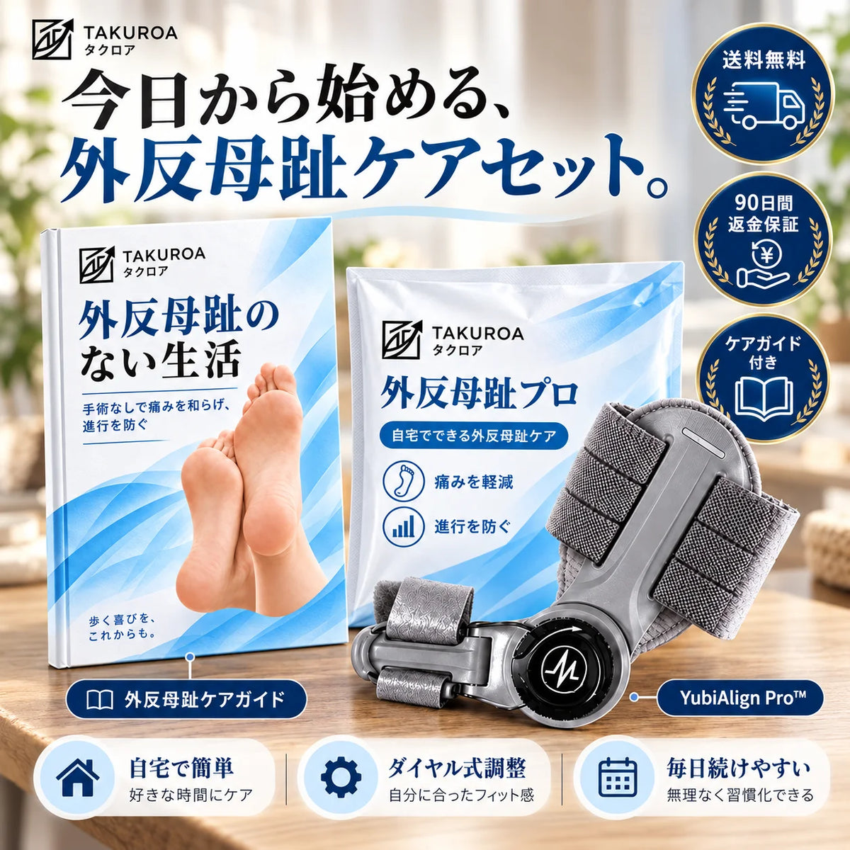[特別オファー] YubiAlign Pro™｜ダイヤル式 外反母趾ケアサポーター