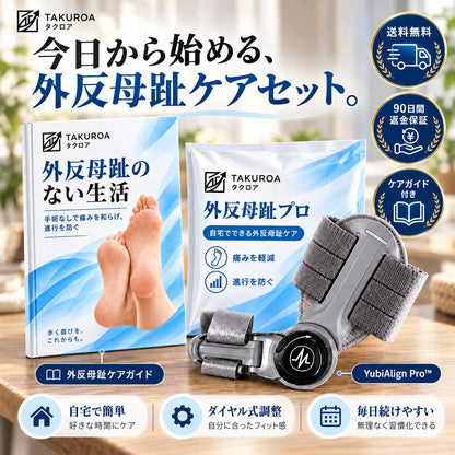 [特別オファー] YubiAlign Pro™｜ダイヤル式 外反母趾ケアサポーター