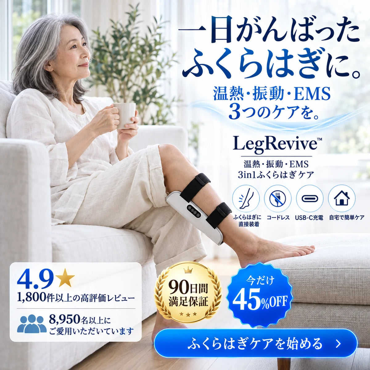 [特別オファー] LegRevive™  EMS・温熱・振動 3in1ふくらはぎケア