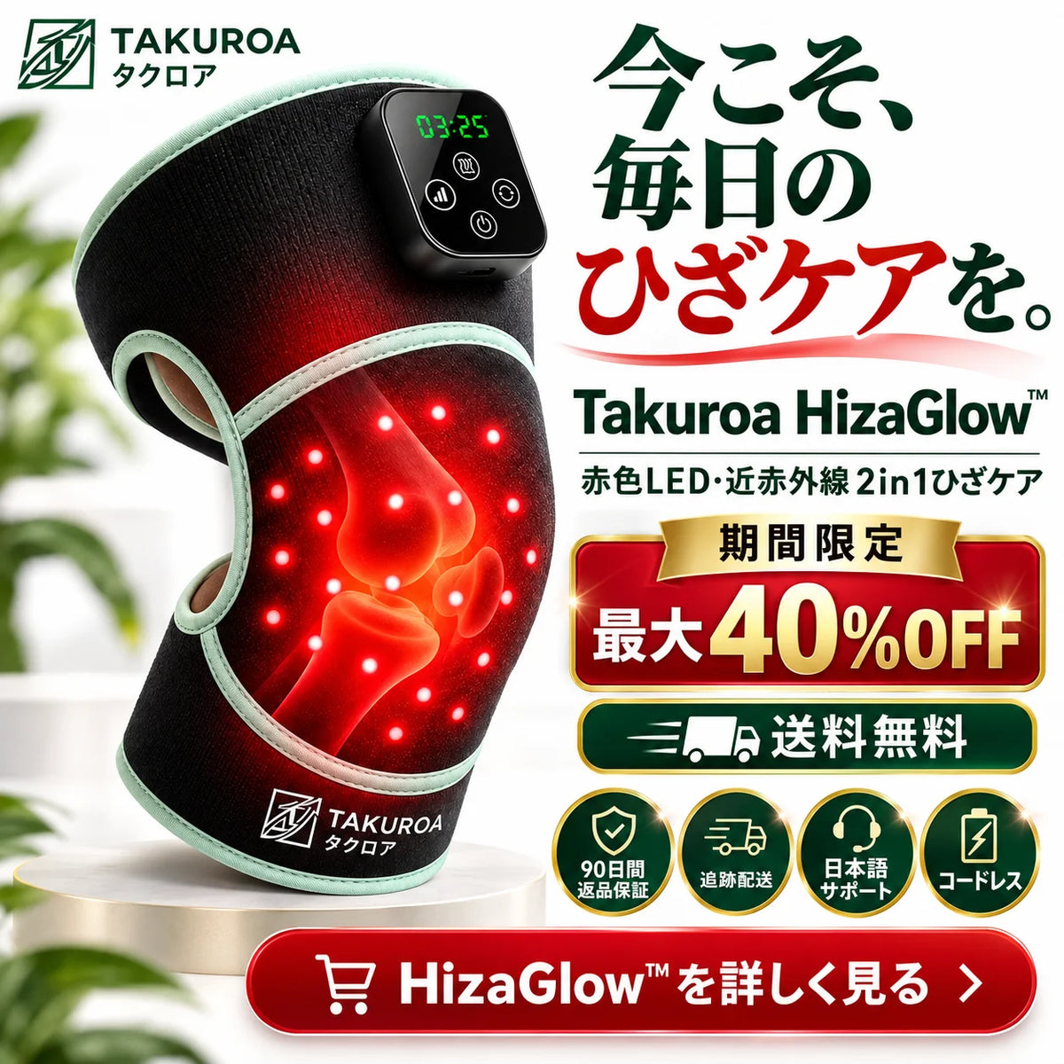[特別オファー] HizaGlow™  赤色LED・近赤外線 2in1ひざケア