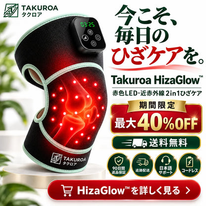 [特別オファー] HizaGlow™  赤色LED・近赤外線 2in1ひざケア