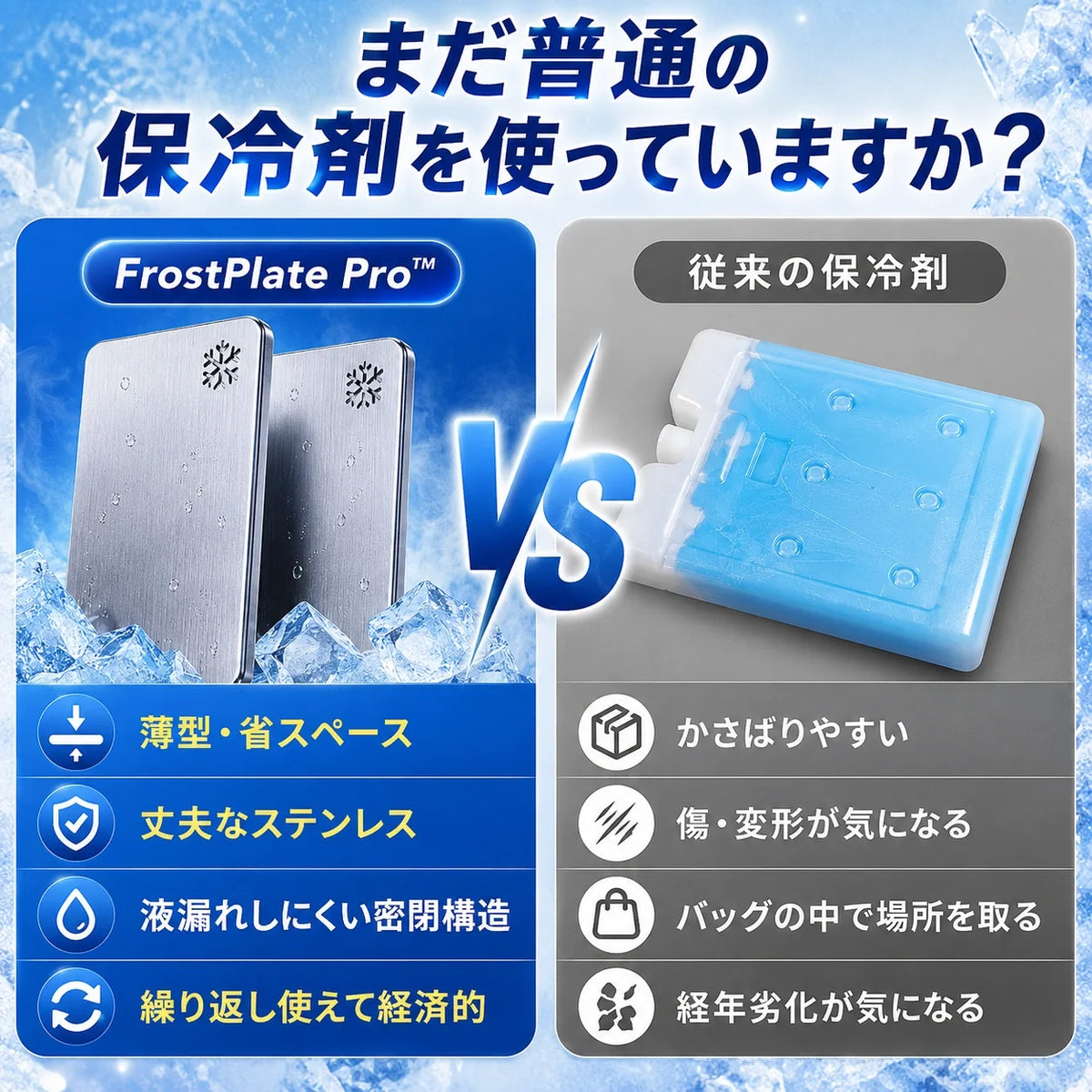 [おすすめ] FrostPlate Pro™｜氷点下-11.3℃の瞬間冷却！薄型・高耐久ステンレス保冷プレート