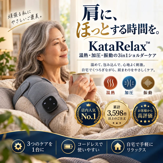 KataRelax™｜ショルダーマッサージャー