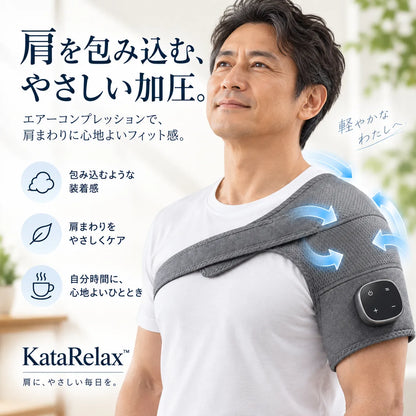 KataRelax™｜ショルダーマッサージャー
