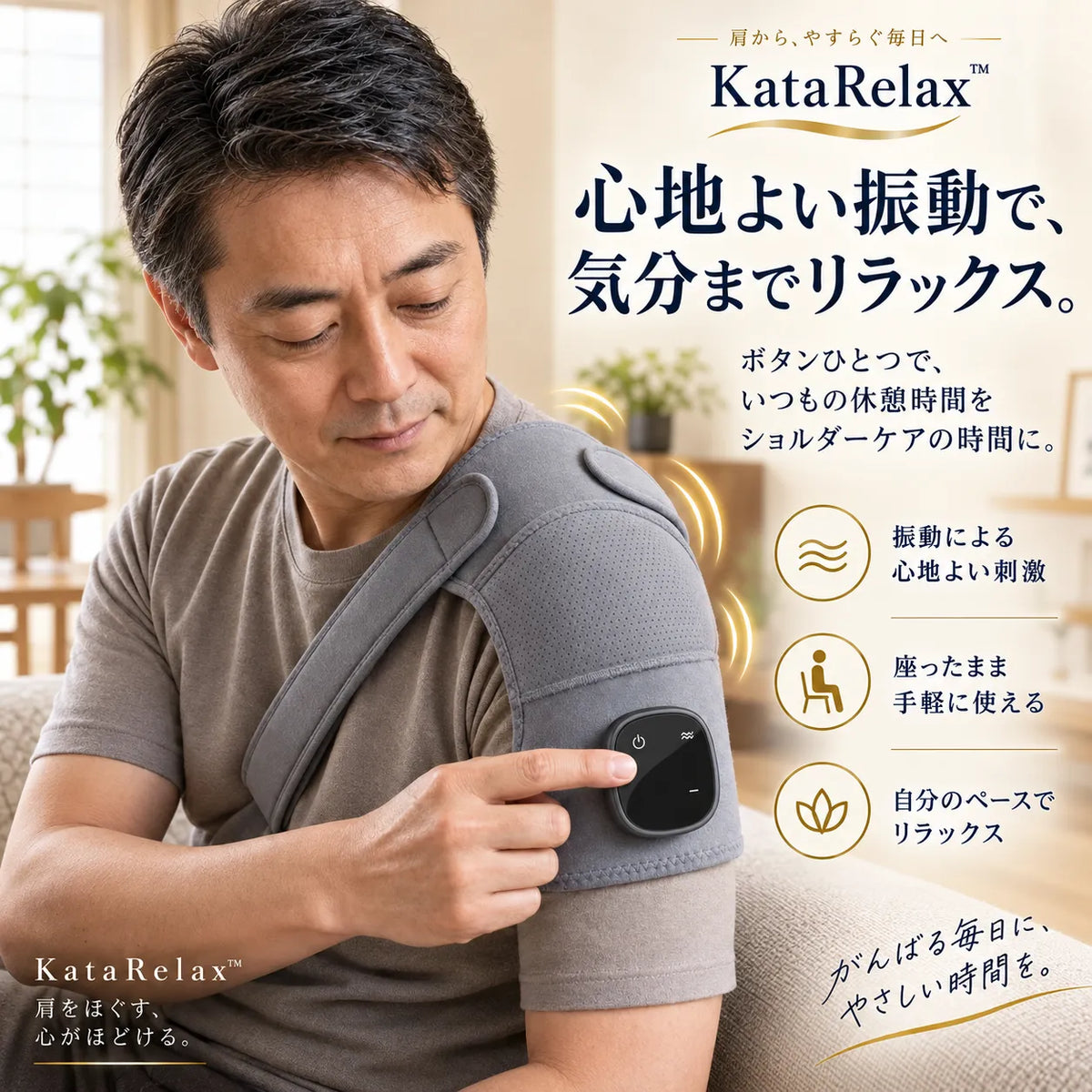 KataRelax™｜ショルダーマッサージャー