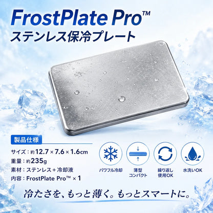 FrostPlate Pro™｜氷点下-11.3℃の瞬間冷却！薄型・高耐久ステンレス保冷プレート