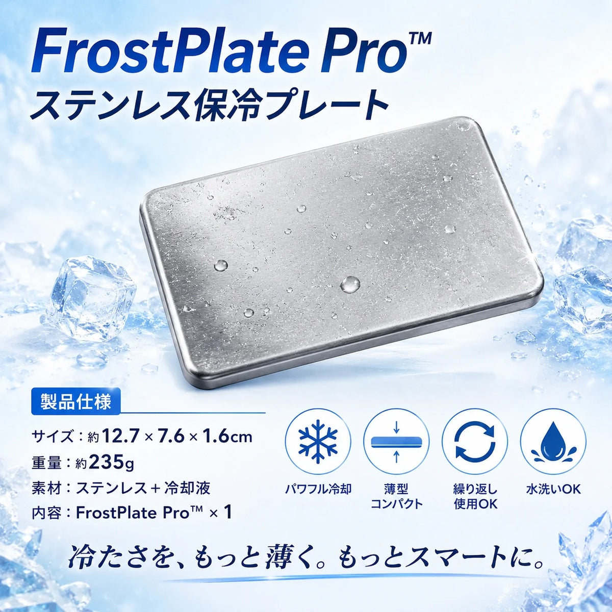 [おすすめ] FrostPlate Pro™｜氷点下-11.3℃の瞬間冷却！薄型・高耐久ステンレス保冷プレート